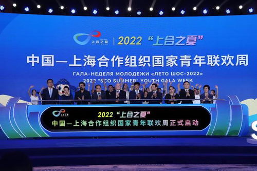 2022 上合之夏 中国 上海合作组织国家青年联欢周活动启动